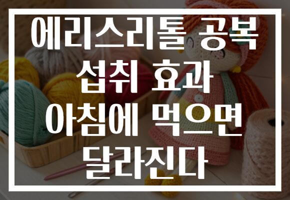 에리스리톨 공복 섭취 효과 아침에 먹으면 달라진다
