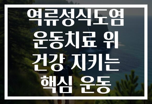 역류성식도염 운동치료 위 건강 지키는 핵심 운동