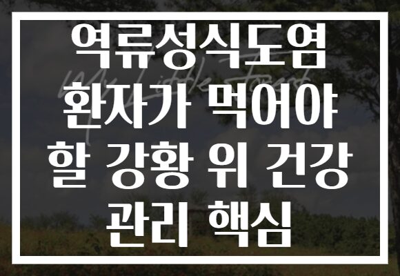 역류성식도염 환자가 먹어야 할 강황 위 건강 관리 핵심 역류성식도염 환자가 먹어야 할 강황 위 건강 관리 핵심