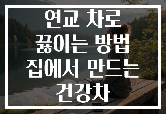 연교 차로 끓이는 방법 집에서 만드는 건강차