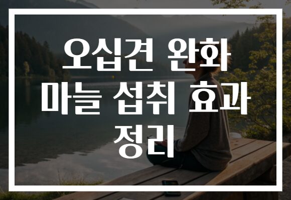 오십견 완화 마늘 섭취 효과 정리