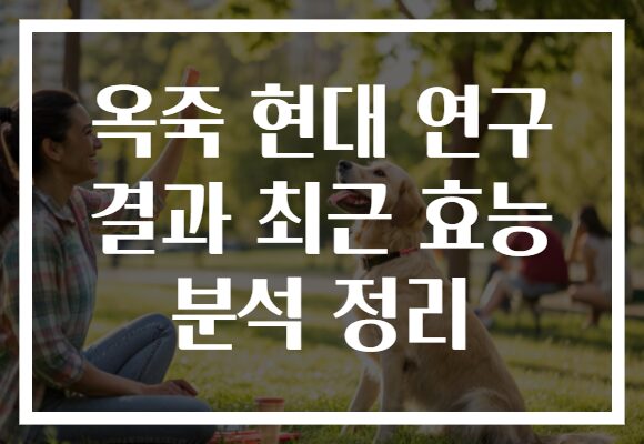 옥죽 현대 연구 결과 최근 효능 분석 정리