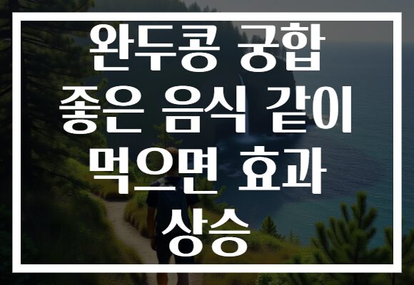 완두콩 궁합 좋은 음식 같이 먹으면 효과 상승