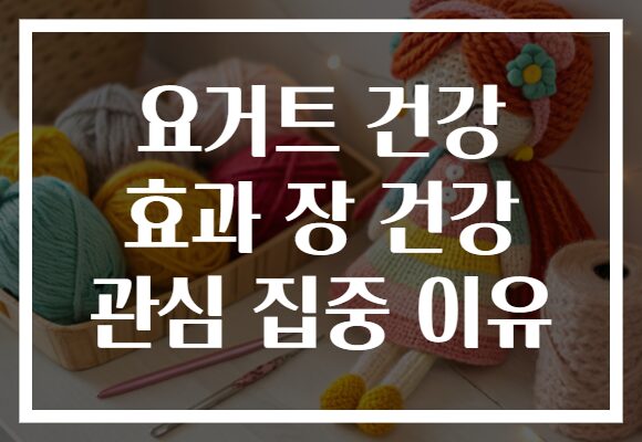 요거트 건강 효과 장 건강 관심 집중 이유 요거트 건강 효과 장 건강 관심 집중 이유