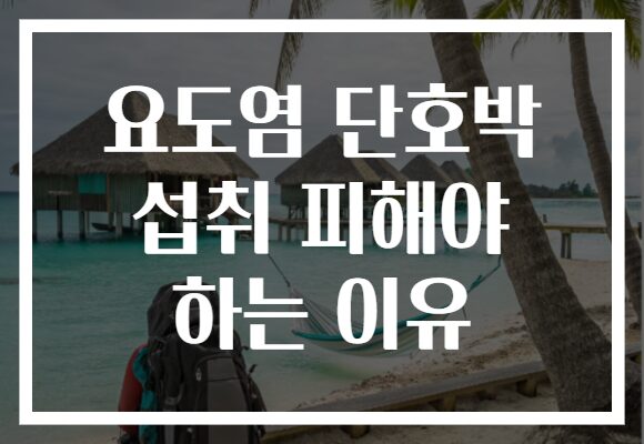 요도염 단호박 섭취 피해야 하는 이유