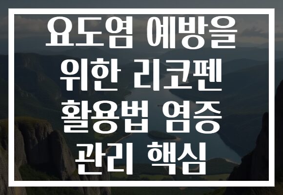 요도염 예방을 위한 리코펜 활용법 염증 관리 핵심 요도염 예방을 위한 리코펜 활용법 염증 관리 핵심