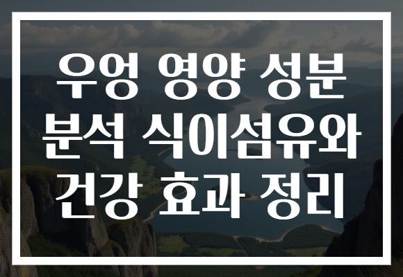 우엉 영양 성분 분석 식이섬유와 건강 효과 정리 우엉 영양 성분 분석 식이섬유와 건강 효과 정리
