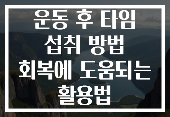 운동 후 타임 섭취 방법 회복에 도움되는 활용법