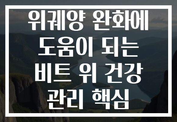 위궤양 완화에 도움이 되는 비트 위 건강 관리 핵심