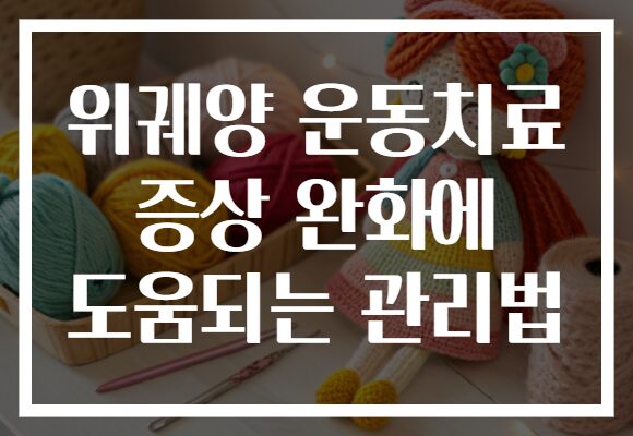 위궤양 운동치료 증상 완화에 도움되는 관리법