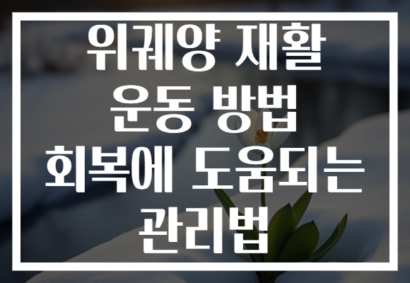 위궤양 재활 운동 방법 회복에 도움되는 관리법 위궤양 재활 운동 방법 회복에 도움되는 관리법