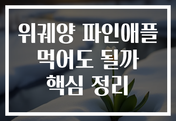 위궤양 파인애플 먹어도 될까 핵심 정리
