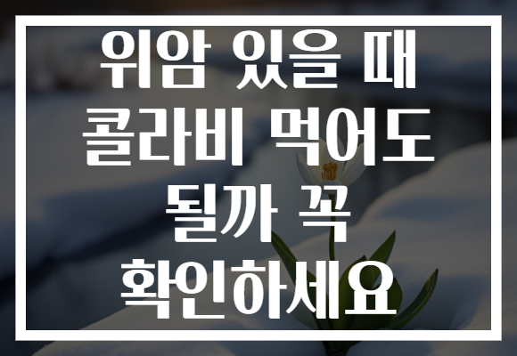 위암 있을 때 콜라비 먹어도 될까 꼭 확인하세요 위암 있을 때 콜라비 먹어도 될까 꼭 확인하세요