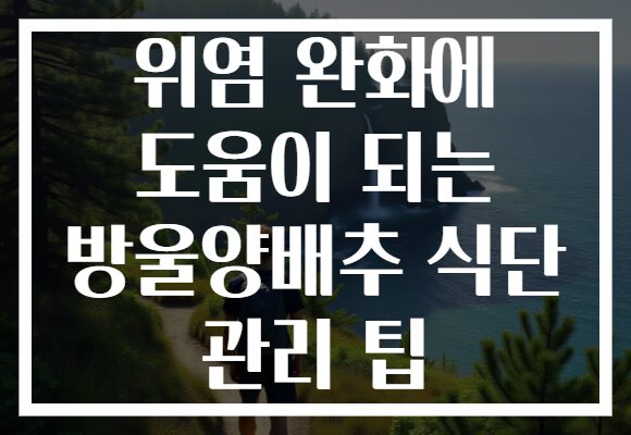 위염 완화에 도움이 되는 방울양배추 식단 관리 팁 위염 완화에 도움이 되는 방울양배추 식단 관리 팁