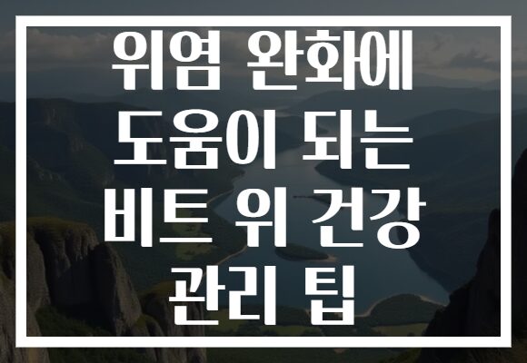 위염 완화에 도움이 되는 비트 위 건강 관리 팁