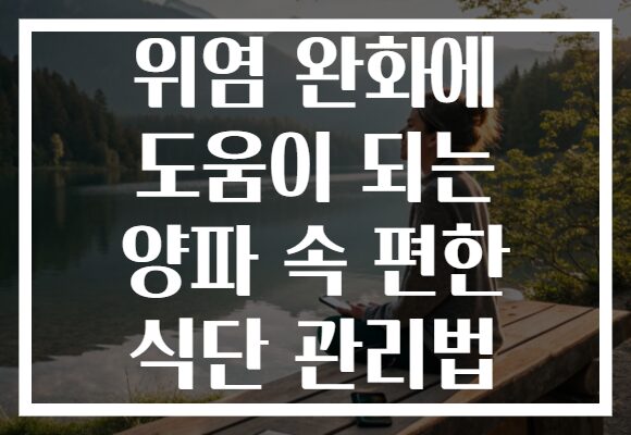 위염 완화에 도움이 되는 양파 속 편한 식단 관리법