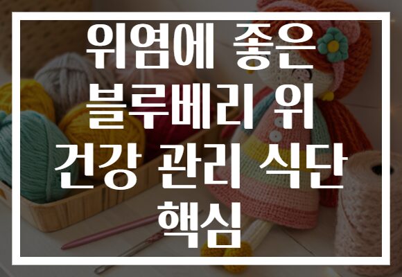 위염에 좋은 블루베리 위 건강 관리 식단 핵심 위염에 좋은 블루베리 위 건강 관리 식단 핵심