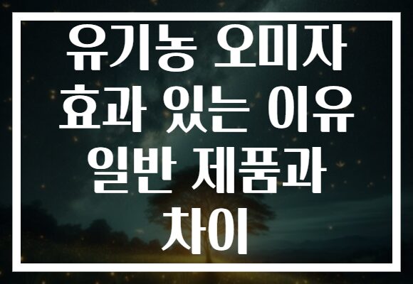 유기농 오미자 효과 있는 이유 일반 제품과 차이