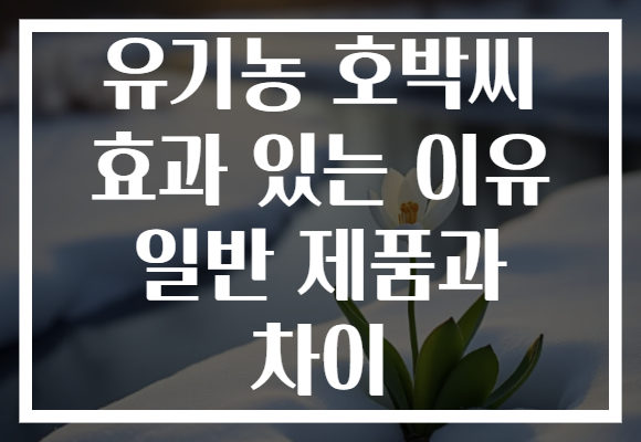 유기농 호박씨 효과 있는 이유 일반 제품과 차이
