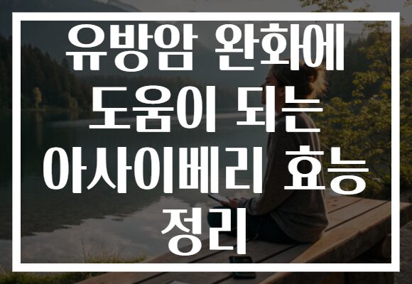 유방암 완화에 도움이 되는 아사이베리 효능 정리