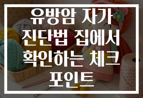 유방암 자가 진단법 집에서 확인하는 체크 포인트