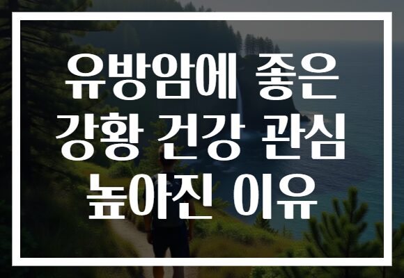 유방암에 좋은 강황 건강 관심 높아진 이유 유방암에 좋은 강황 건강 관심 높아진 이유