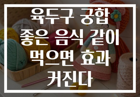 육두구 궁합 좋은 음식 같이 먹으면 효과 커진다