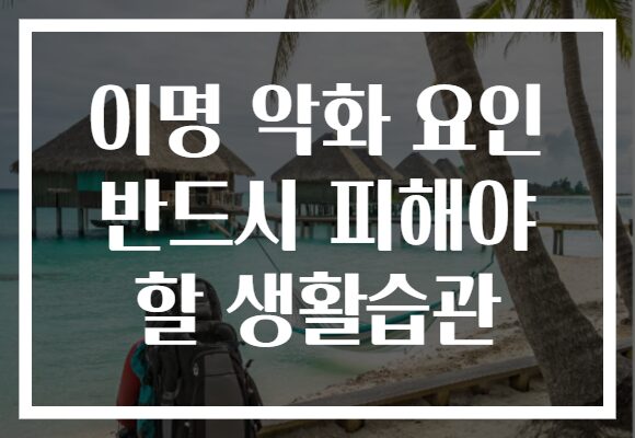 이명 악화 요인 반드시 피해야 할 생활습관