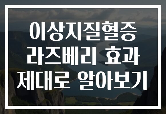 이상지질혈증 라즈베리 효과 제대로 알아보기