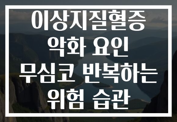 이상지질혈증 악화 요인 무심코 반복하는 위험 습관 이상지질혈증 악화 요인 무심코 반복하는 위험 습관