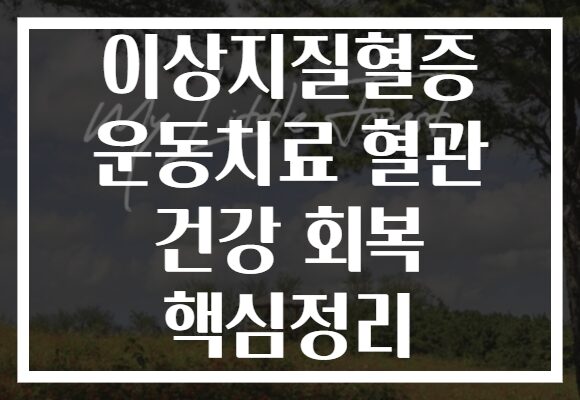 이상지질혈증 운동치료 혈관 건강 회복 핵심정리