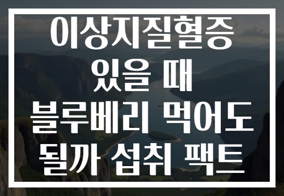 이상지질혈증 있을 때 블루베리 먹어도 될까 섭취 팩트 이상지질혈증 있을 때 블루베리 먹어도 될까 섭취 팩트
