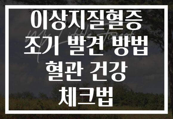 이상지질혈증 조기 발견 방법 혈관 건강 체크법 이상지질혈증 조기 발견 방법 혈관 건강 체크법