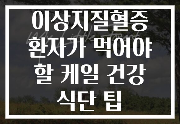 이상지질혈증 환자가 먹어야 할 케일 건강 식단 팁 이상지질혈증 환자가 먹어야 할 케일 건강 식단 팁