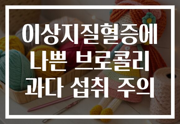 이상지질혈증에 나쁜 브로콜리 과다 섭취 주의