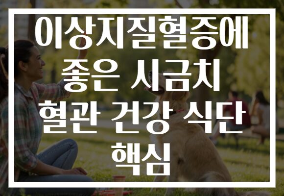 이상지질혈증에 좋은 시금치 혈관 건강 식단 핵심 이상지질혈증에 좋은 시금치 혈관 건강 식단 핵심