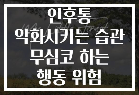 인후통 악화시키는 습관 무심코 하는 행동 위험