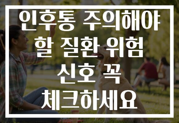 인후통 주의해야 할 질환 위험 신호 꼭 체크하세요 인후통 주의해야 할 질환 위험 신호 꼭 체크하세요