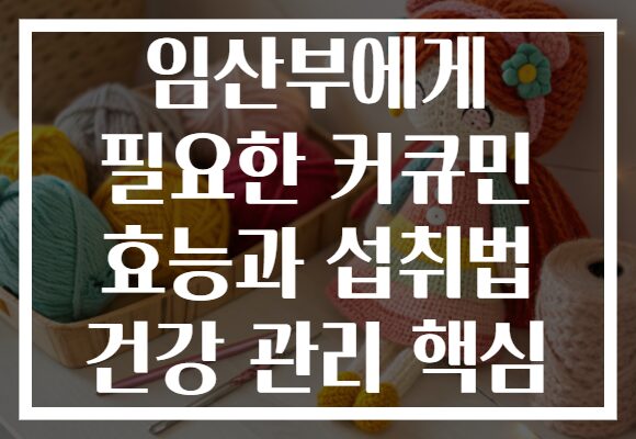 임산부에게 필요한 커큐민 효능과 섭취법 건강 관리 핵심