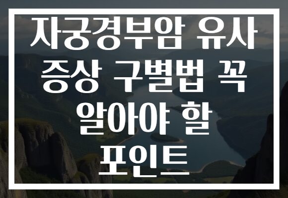 자궁경부암 유사 증상 구별법 꼭 알아야 할 포인트