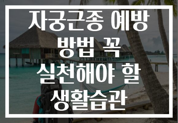 자궁근종 예방 방법 꼭 실천해야 할 생활습관