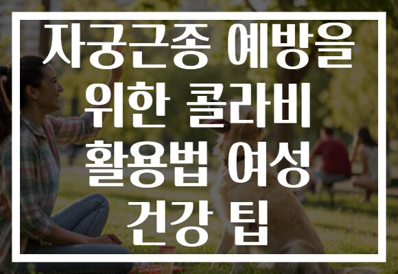 자궁근종 예방을 위한 콜라비 활용법 여성 건강 팁 자궁근종 예방을 위한 콜라비 활용법 여성 건강 팁