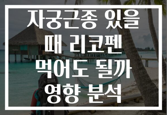 자궁근종 있을 때 리코펜 먹어도 될까 영향 분석