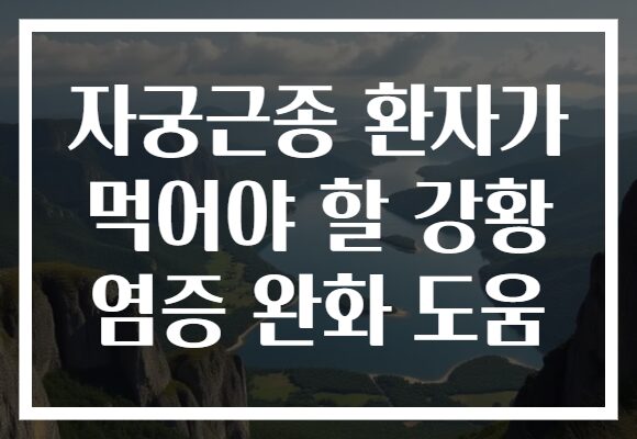 자궁근종 환자가 먹어야 할 강황 염증 완화 도움