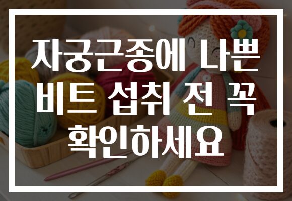 자궁근종에 나쁜 비트 섭취 전 꼭 확인하세요 자궁근종에 나쁜 비트 섭취 전 꼭 확인하세요