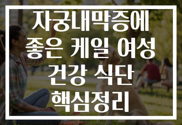 자궁내막증에 좋은 케일 여성 건강 식단 핵심정리