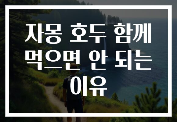 자몽 호두 함께 먹으면 안 되는 이유