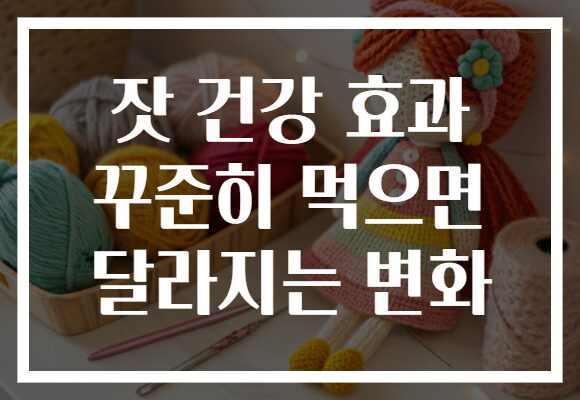 잣 건강 효과 꾸준히 먹으면 달라지는 변화 잣 건강 효과 꾸준히 먹으면 달라지는 변화