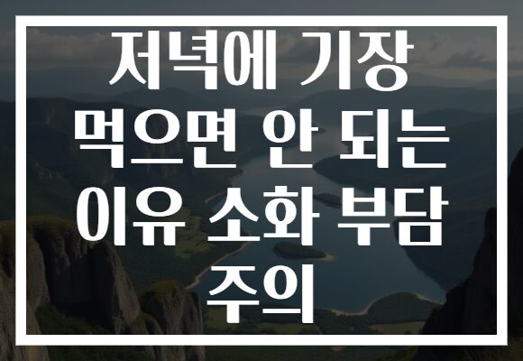 저녁에 기장 먹으면 안 되는 이유 소화 부담 주의