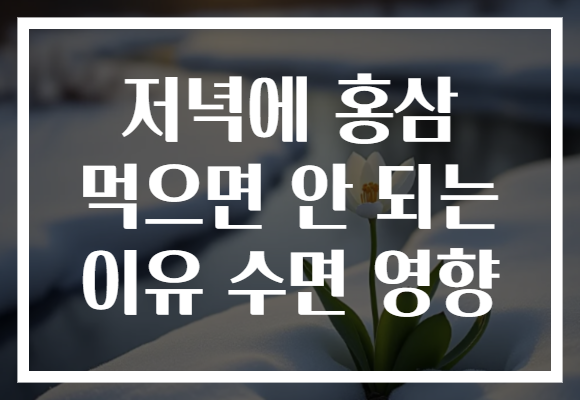 저녁에 홍삼 먹으면 안 되는 이유 수면 영향